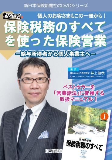 「保険税務のすべて」を使った保険営業－給与所得者から個人事業主へ－ | シンニチ保険WEB