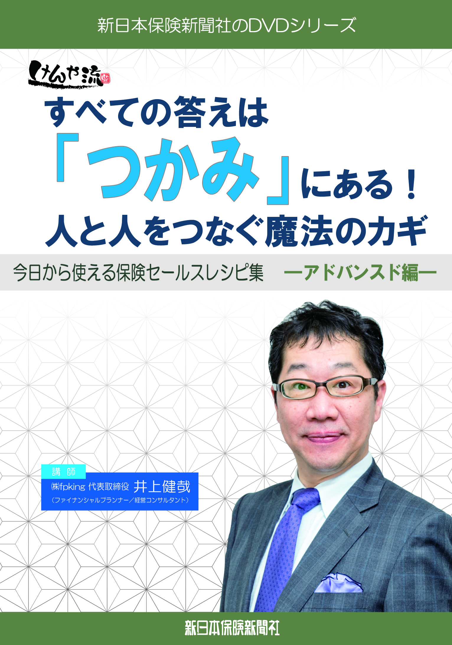 DVD】「保険税務のすべて」100倍活用 法人マーケット開拓術 | 新日本 