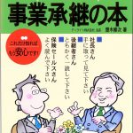 アッという間にわかる・誰でもすぐわかる事業承継の本 | 新日本保険