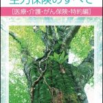 第三分野商品のすべて 生損保各社の医療・介護関係商品を全面収録 平成２２年度版 /新日本保険新聞社（単行本） 平成24年度版 第三分野商品のすべて | 新日本保険新聞社
