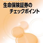 生命保険証券のチェックポイント2025年版 | 新日本保険新聞社